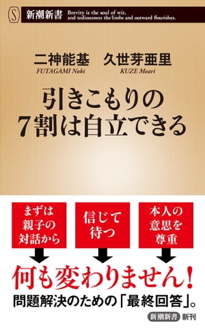 引きこもりの7割は自立できる（新潮新書）【電子書籍】[ 二神能基 ]