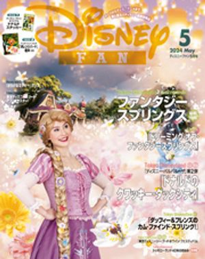 ディズニーファン　２０２４年　５月号