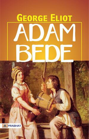 Adam BedeŻҽҡ[ George Eliot ]