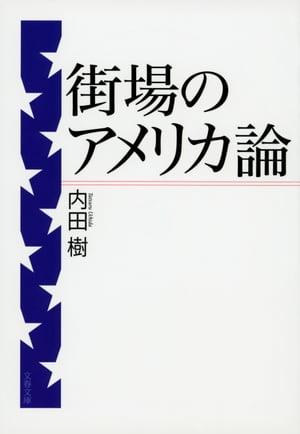 街場のアメリカ論