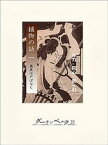 捕物の話（一）鳶魚江戸ばなし【電子書籍】[ 三田村鳶魚 ]