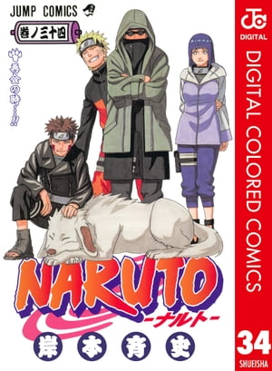 NARUTOーナルトー カラー版 34