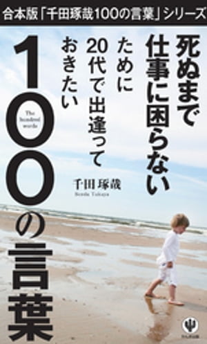 合本版「千田琢哉 100の言葉」シリーズ