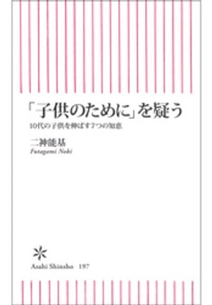 「子供のために」を疑う　10代の子供を伸ばす７つの知恵