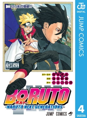 BORUTO-ボルト-　-NARUTO NEXT GENERATIONS- 4【電子書籍】[ 岸本斉史 ]