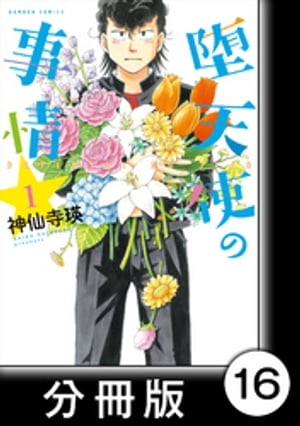 堕天使の事情【分冊版】　1巻　ブルースパイラル【電子書籍】[ 神仙寺瑛 ]