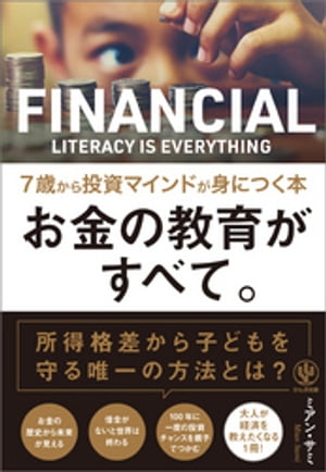 お金の教育がすべて。 7歳から投資