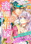 流離の花嫁　分冊版［ホワイトハートコミック］（２）