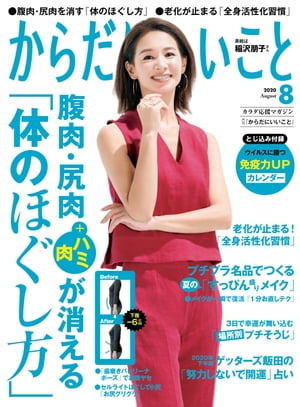 からだにいいこと2020年8月号