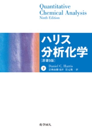 ハリス分析化学（下）　原著9版