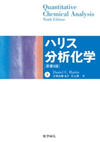 ハリス分析化学（下）　原著9版【電子書籍】[ Daniel C. Harris ]