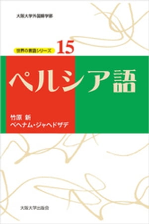 世界の言語シリーズ15