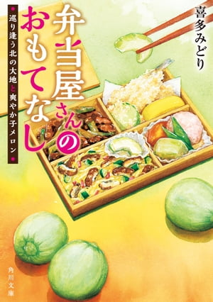 弁当屋さんのおもてなし　巡り逢う北の大地と爽やか子メロン