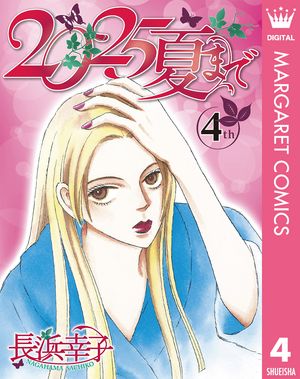 2025夏まで