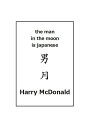 ŷKoboŻҽҥȥ㤨The Man in the Moon is JapaneseŻҽҡ[ Harry McDonald ]פβǤʤ111ߤˤʤޤ