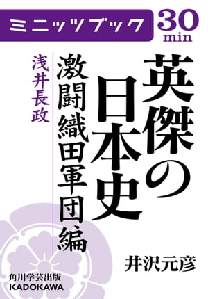 英傑の日本史　激闘織田軍団編　浅井長政