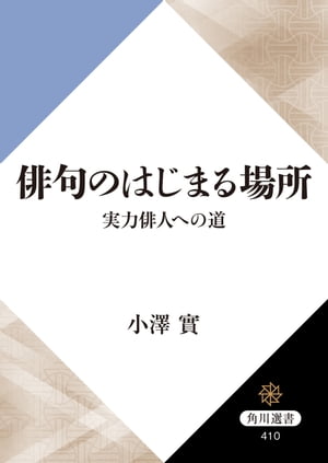 俳句のはじまる場所　実力俳人への道