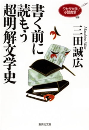 ワセダ大学小説教室　書く前に読もう超明解文学史