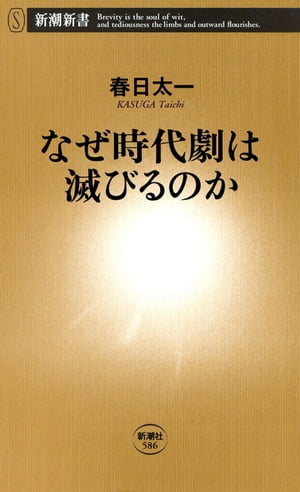 なぜ時代劇は滅びるのか（新潮新書）