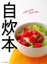 自炊本 10分でつくる、ひとりごはん。【電子書籍】