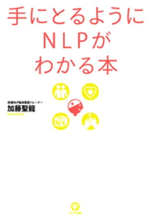 手にとるようにNLPがわかる本【電子書籍】[ 加藤聖龍 ]