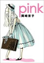 pink　新装版【電子書籍】[ 岡崎京子 ]