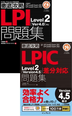 （合本）徹底攻略 LPIC Level2 問題集 ［Version 4.5］差分＋［Version 4.0］対応【電子書籍】 中島能和