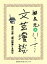 深沢七郎『楢山節考』を読む（文芸漫談コレクション）