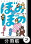 ぼのぼのｓ【分冊版】　しまっちゃうおじさんが現れた！！