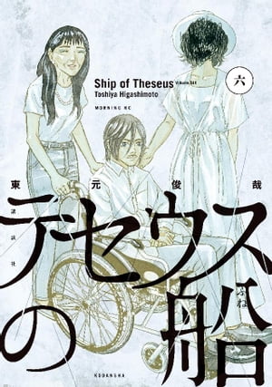 テセウスの船（6）【電子書籍】[ 東元俊哉 ]