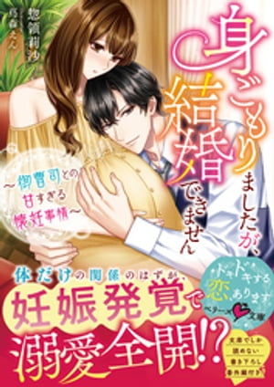 身ごもりましたが、結婚できません〜御曹司との甘すぎる懐妊事情〜