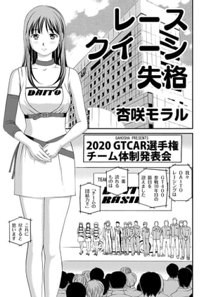 アウトな女たち 10 レースクイーン失格