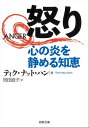 怒り　心の炎を静める知恵【電子書籍】[ ティク...