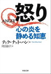 怒り　心の炎を静める知恵【電子書籍】[ ティク・ナット・ハン ]