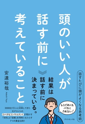 頭のいい人が話す前に考えていること