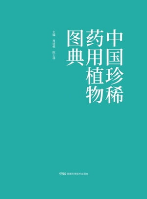 中国珍稀?用植物?典【電子書籍】[ 肖培根 ]