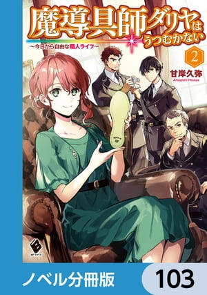 魔導具師ダリヤはうつむかない　〜今日から自由な職人ライフ〜【ノベル分冊版】　103