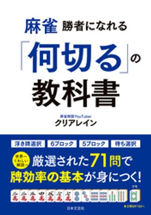 麻雀 勝者になれる「何切る」の教科書【電子書籍】[ クリアレイン ]