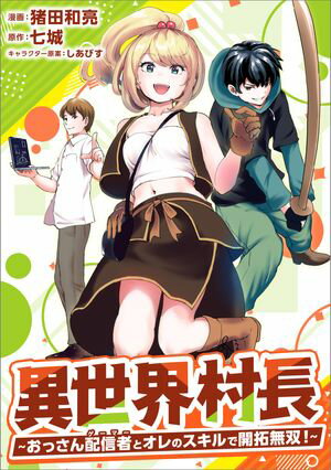 異世界村長　〜おっさん配信者とオレのスキルで開拓無双！〜（コミック）　第12話【電子書籍】[ 猪田 和亮 ]