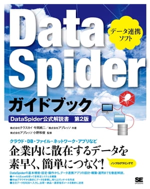 DataSpiderガイドブック【電子書籍】[ 株式会社テラスカイ, 株式会社アプレッソ, 株式会社アプレッソ ]