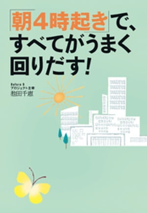 「朝4時起き」で、すべてがうまく回りだす！