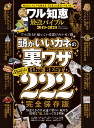 100％ムックシリーズ 儲けのワル知恵 最強バイブル2019-2020【電子書籍】[ 晋遊舎 ]