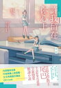 【年少】許我留在 心上【電子書籍】 尾巴