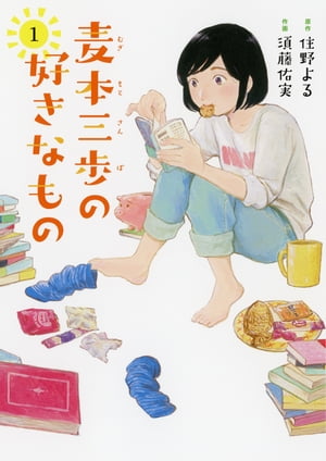 麦本三歩の好きなもの (1) 【電子限定おまけ付き】【電子書籍】[ 須藤佑実 ]