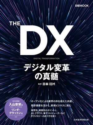 THE DX デジタル変革の真髄【電子書籍】 日本IBM