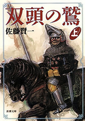 双頭の鷲（上）（新潮文庫）【電子書籍】[ 佐藤賢一 ]