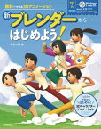 新　ブレンダーからはじめよう！〜無料でできる3Dアニメーション〜【電子書籍】[ 原田大輔 ]