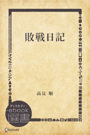 敗戦日記