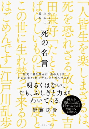 生きるために読む 死の名言【電子書籍】[ 伊藤氏貴 ]