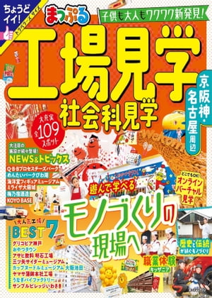 まっぷる 工場見学 社会科見学 京阪神・名古屋周辺'24